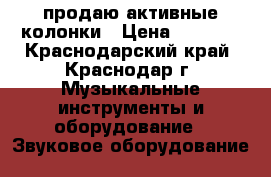 продаю активные колонки › Цена ­ 4 500 - Краснодарский край, Краснодар г. Музыкальные инструменты и оборудование » Звуковое оборудование   